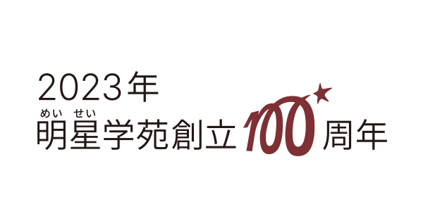明星学苑100周年