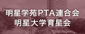 PTA連合会