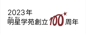 明星学苑100周年