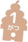 1がつ