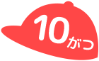 10がつ