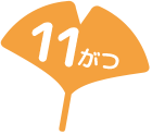 11がつ