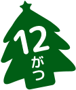 12がつ