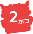 2がつ