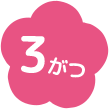 3がつ