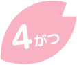 4がつ