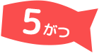 5がつ