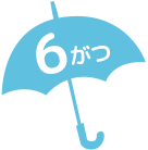 6がつ