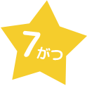 7がつ