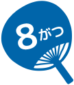 8がつ