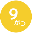 5がつ