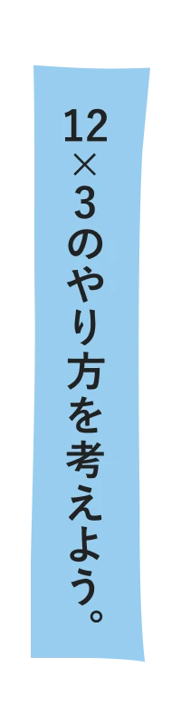 12×3のやり方を考えよう。