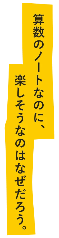 算数のノートなのに、楽しそうなのはなぜだろう。、