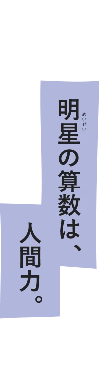 明星の算数は、人間力。