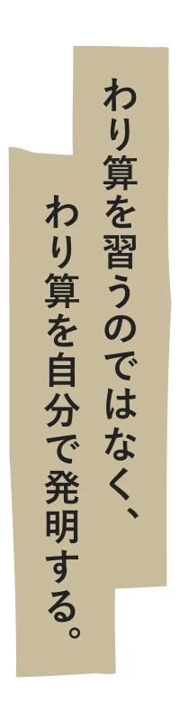 わり算を習うのではなく、わり算を自分で発明する。