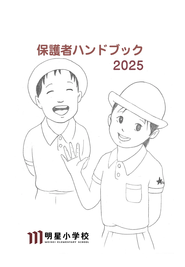 保護者ハンドブック