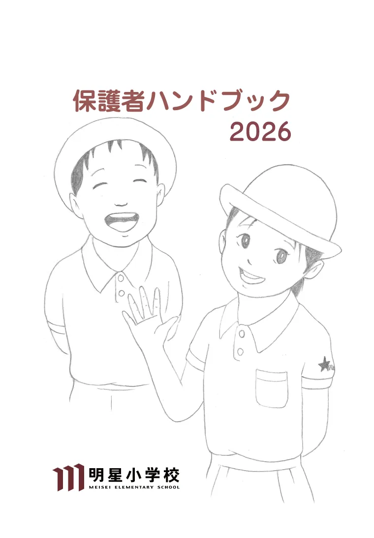 保護者ハンドブック