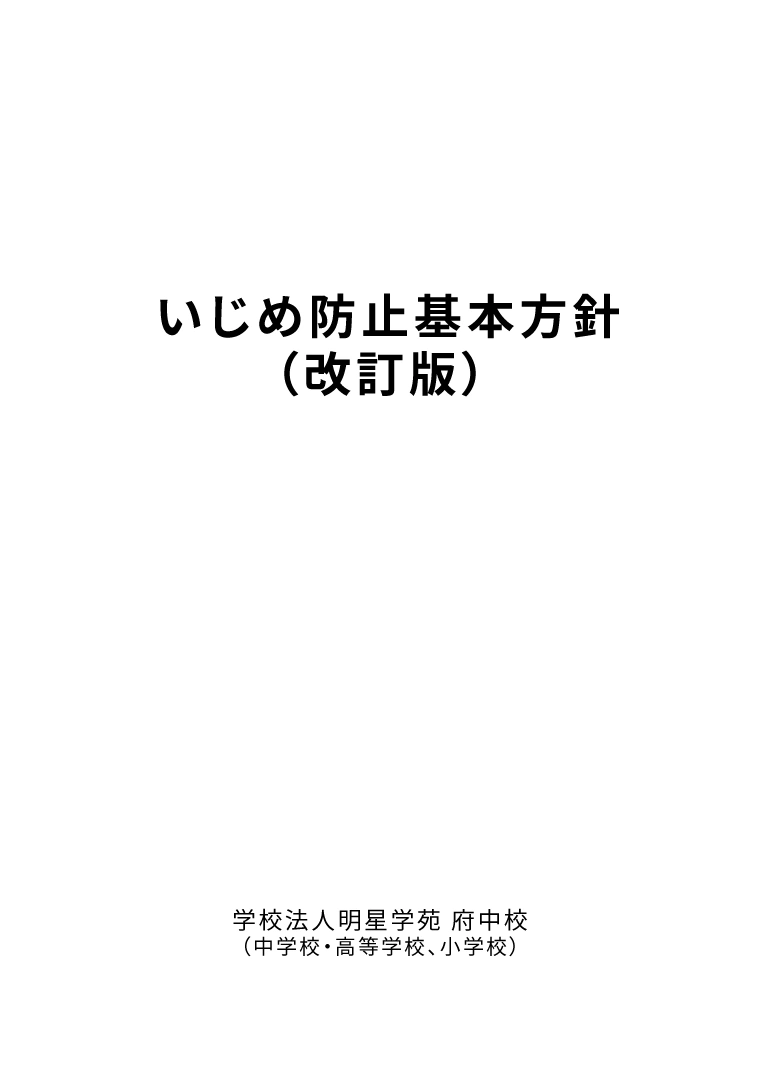 いじめ防止基本方針（改訂版）