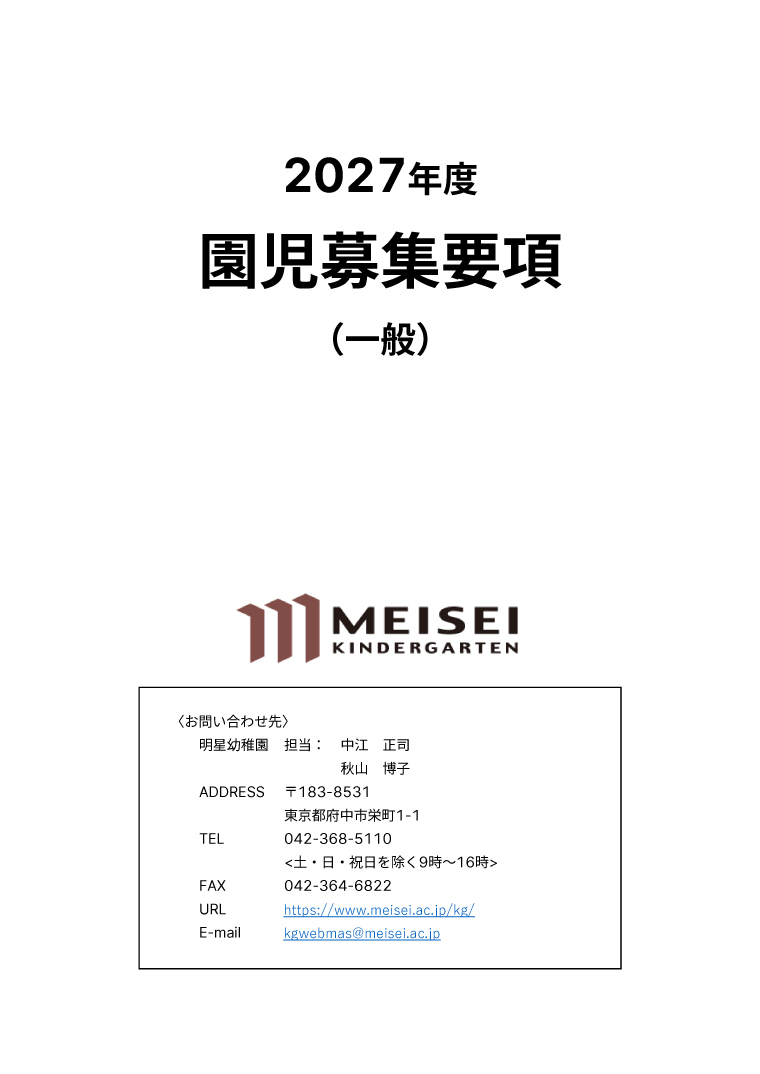 園児募集要項