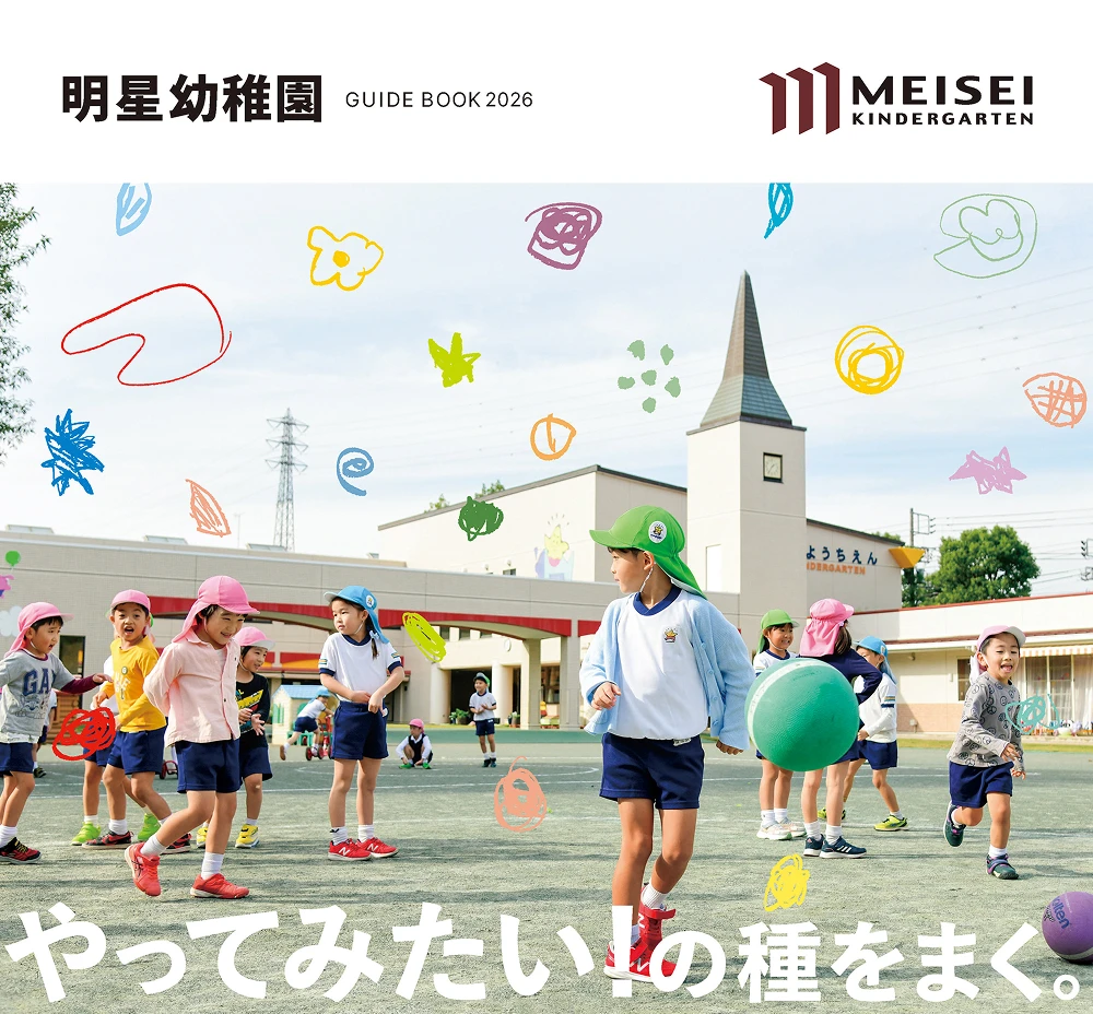 明星幼稚園ガイドブック