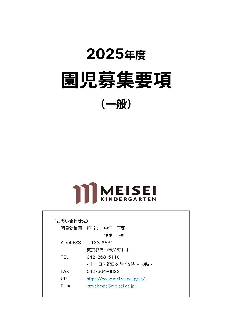 園児募集要項