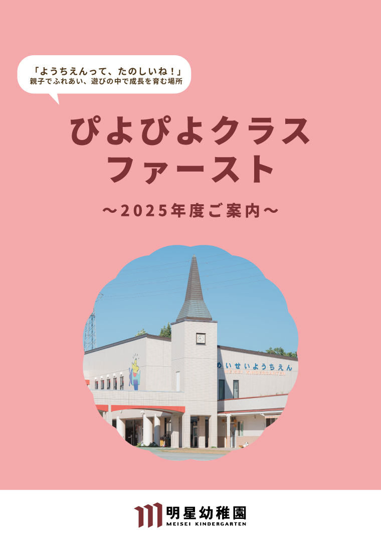 ぴよぴよクラスファースト パンフレット