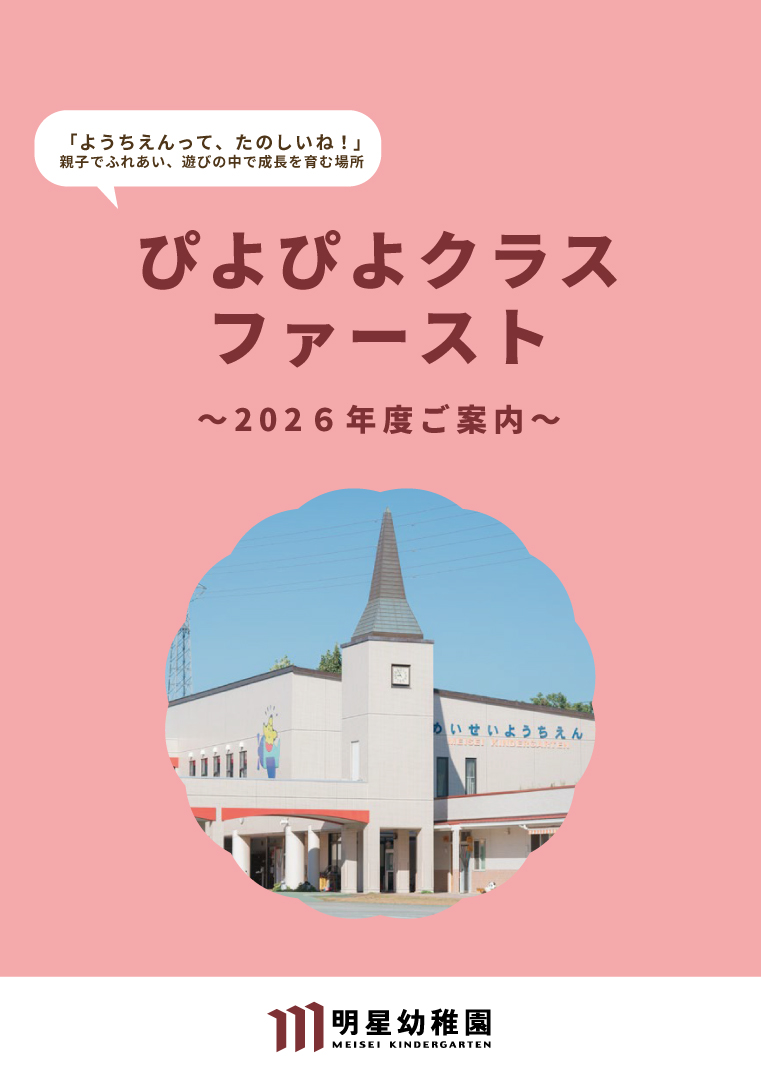 ぴよぴよクラスファースト パンフレット