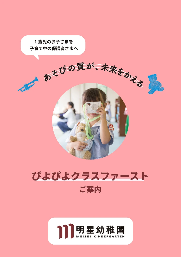 ぴよぴよクラスファースト パンフレット