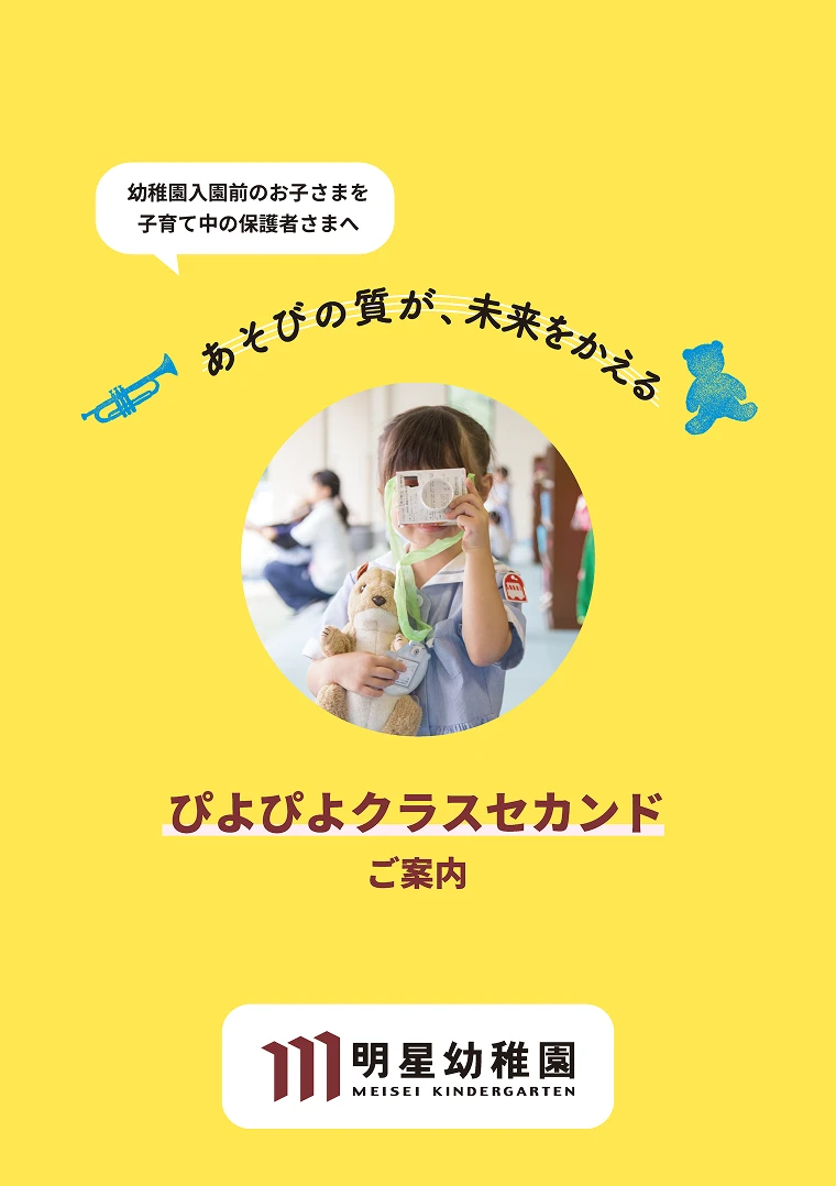 ぴよぴよクラスセカンド パンフレット