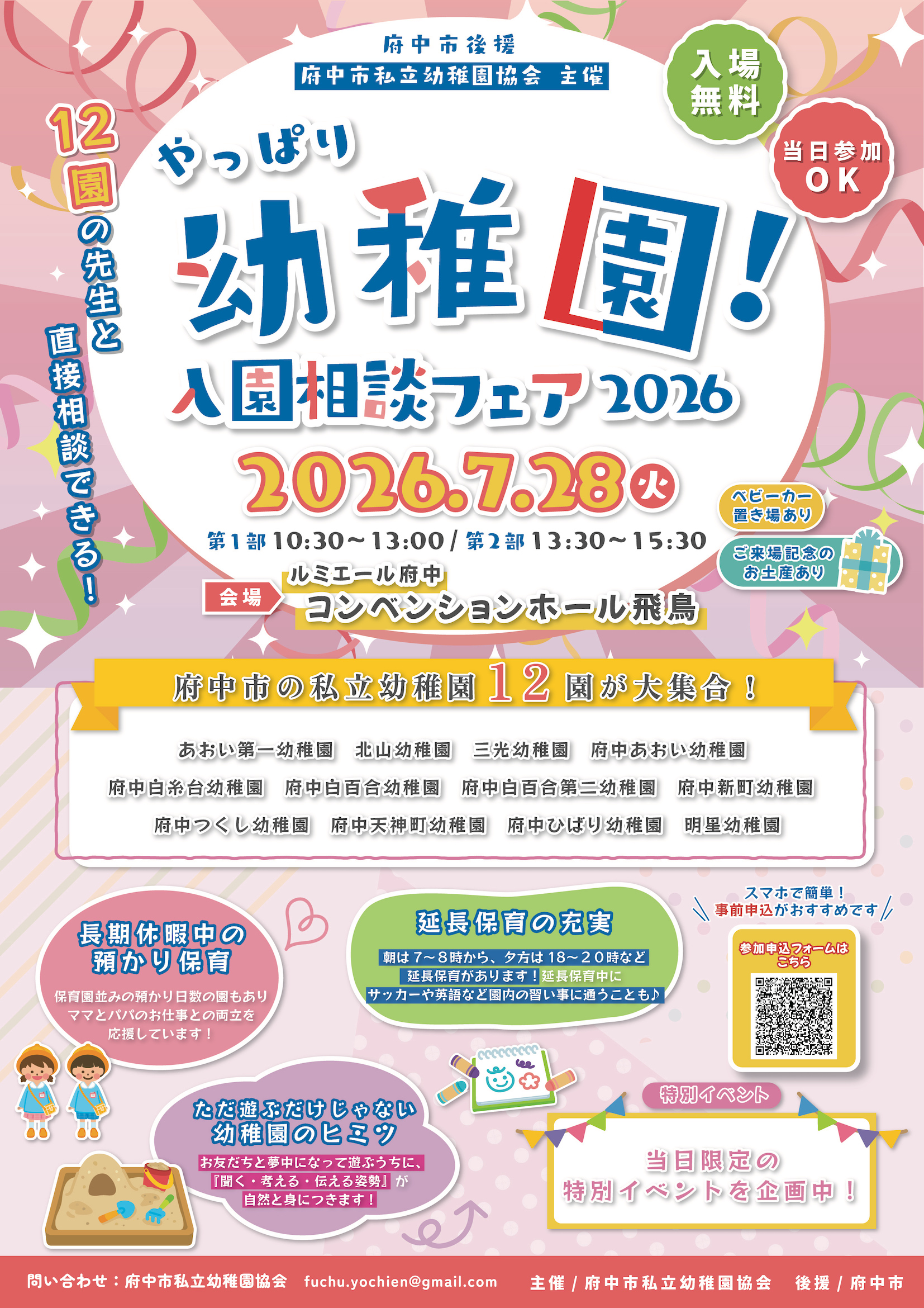 7/28開催】やっぱり幼稚園！入園相談フェア2026 | 2026年度 | 園だより