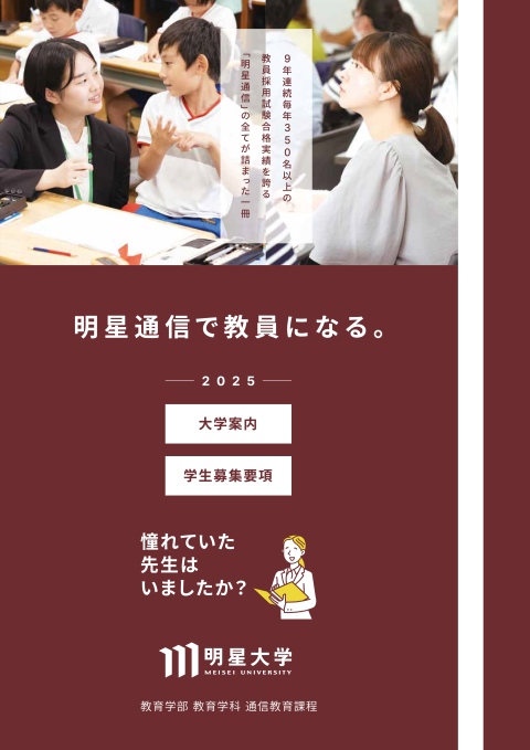 明星大学通信教育課程の大学案内