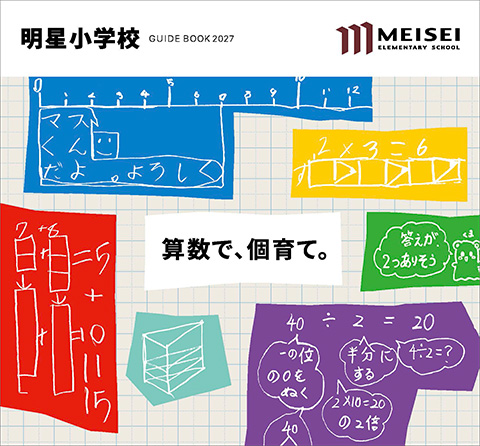 明星小学校のガイドブック
