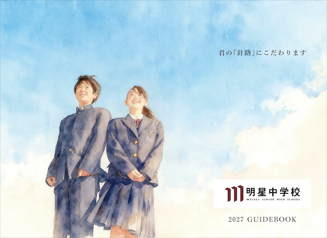 明星中学校のパンフレット