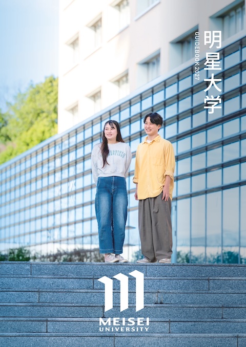 明星大学の大学案内
