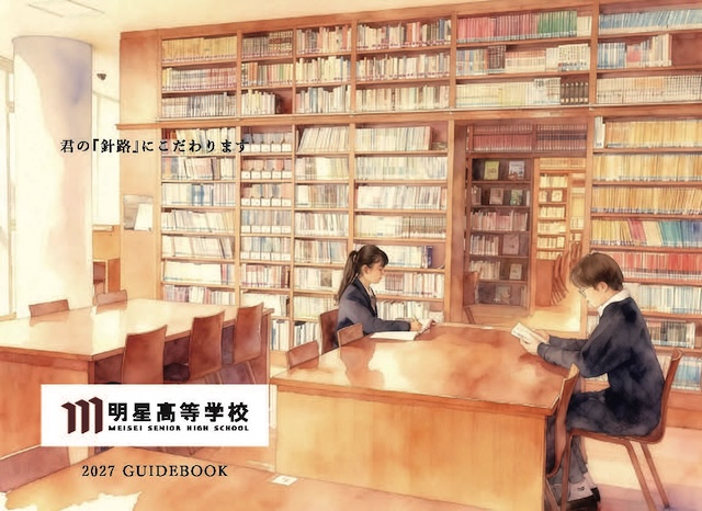 明星高等学校のパンフレット