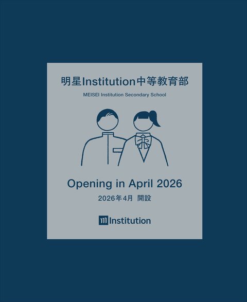 明星Institution中等教育部のパンフレット