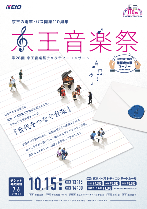 京王チャリティーコンサートフライヤー