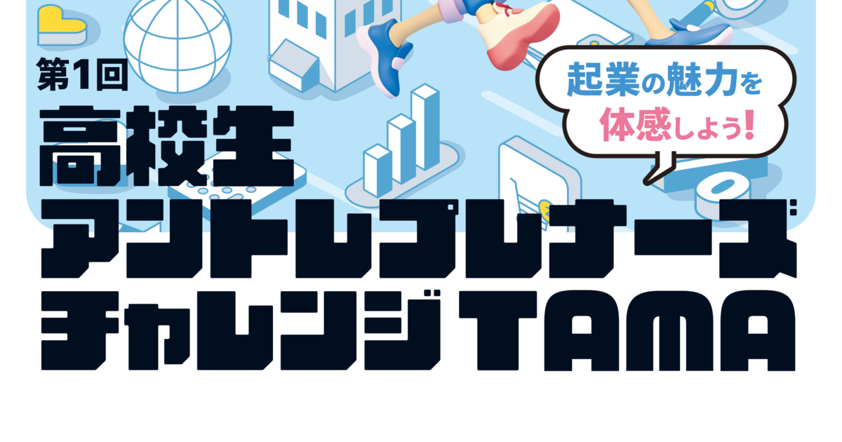 高校生アントレプレナーズチャレンジTAMA」が読売新聞で紹介され 高校生アントレプレナーズチャレンジTAMA」が読売新聞で紹介され