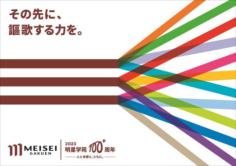 学苑創立100周年ビジュアル